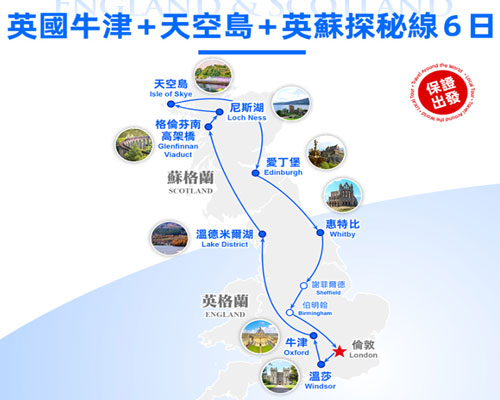 英蘇探秘線6日
